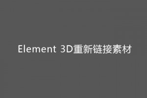 Element 3d 重新链接素材教程