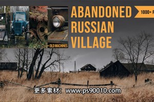 图片素材- 1000+组俄罗斯荒废村庄废弃农场建筑农具高清参考图片